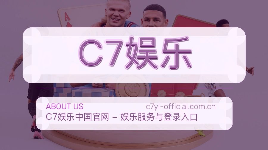 C7娱乐关于我们模块图